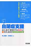 自閉症支援 はじめて担任する先生と親のための特別支援教育