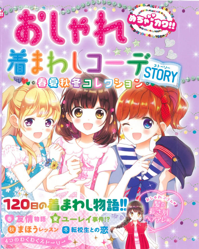 めちゃカワ!!おしゃれ着まわしコーデSTORY 春夏秋冬コレクション