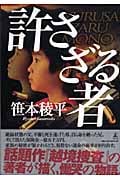 許さざる者