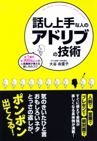  話し上手な人のアドリブの技術 