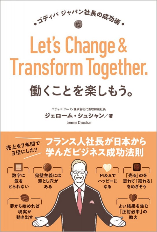 働くことを楽しもう。 ゴディバ ジャパン社長の成功術