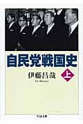 自民党戦国史 上