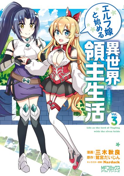 エルフ嫁と始める異世界領主生活 3 (MFコミックス アライブシリーズ)の詳細を見る