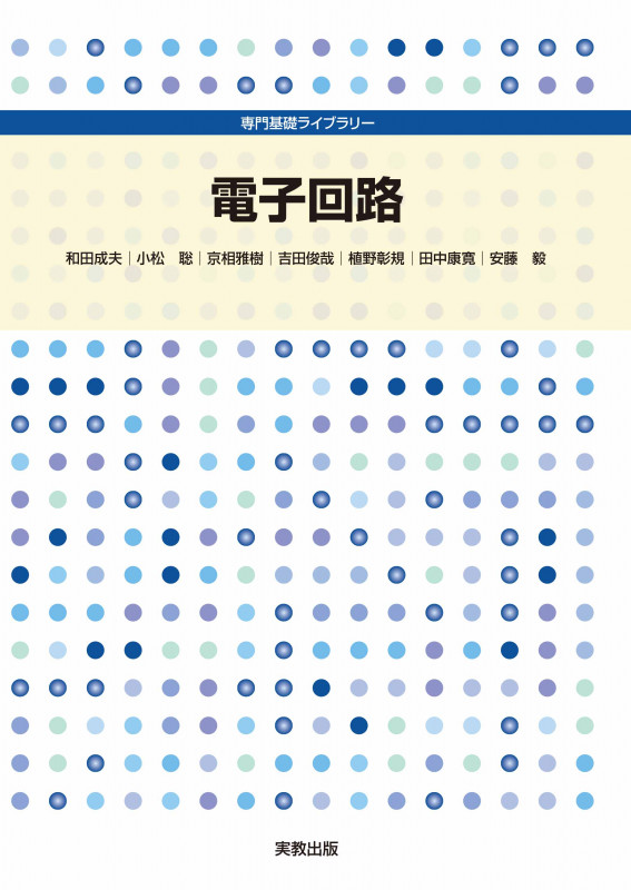 電子回路 (専門基礎ライブラリー)
