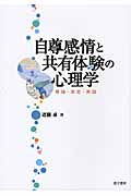 自尊感情と共有体験の心理学 理論・測定・実践
