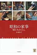 昭和の家事 母たちのくらし (らんぷの本)