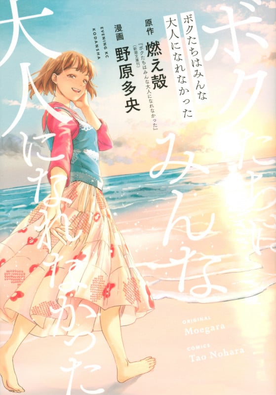 ボクたちはみんな大人になれなかった (イブニングKC)