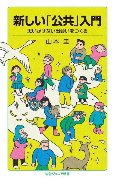 新しい「公共」入門 思いがけない出会いをつくる (岩波ジュニア新書 1018)