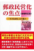 郵政民営化の焦点 「小さな政府」は可能か