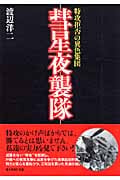 彗星夜襲隊 新装版 特攻拒否の異色集団 (光人社NF文庫)