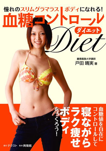 血糖コントロールダイエット 憧れのスリムグラマラスボディになれる!