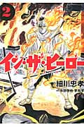 イン・ザ・ヒーロー (2) (アクションC)