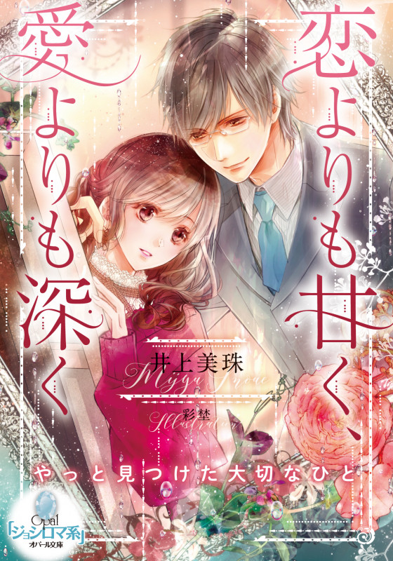 恋よりも甘く、愛よりも深く (オパール文庫)