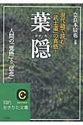 葉隠 現代語で読む「武士道」の真髄! 人間の「覚悟」と「信念」 (知的生きかた文庫)