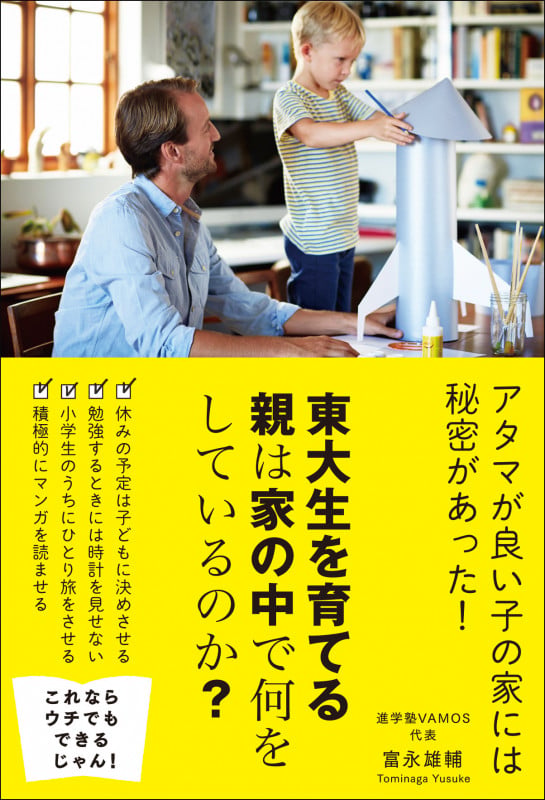 東大生を育てる親は家の中で何をしているのか?