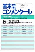 基本法コメンタール 民事訴訟法 (3)
