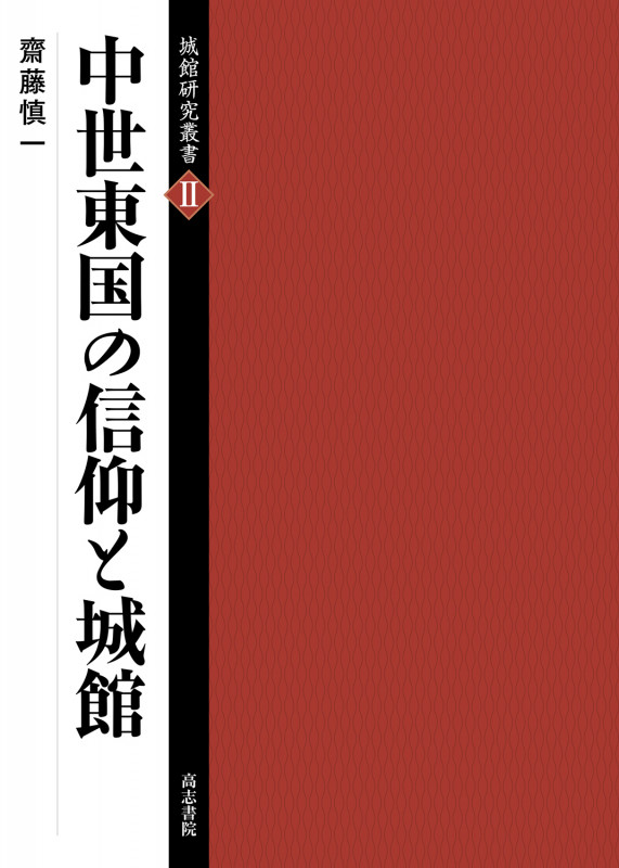 中世東国の信仰と城館 (城館研究叢書 II)