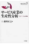 サービス産業の生産性分析 ミクロデータによる実証