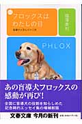 フロックスはわたしの目 盲導犬と歩んだ十二年 (文春文庫)の詳細を見る