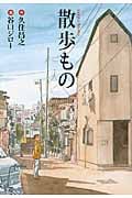 散歩もの(文庫版) (扶桑社文庫)