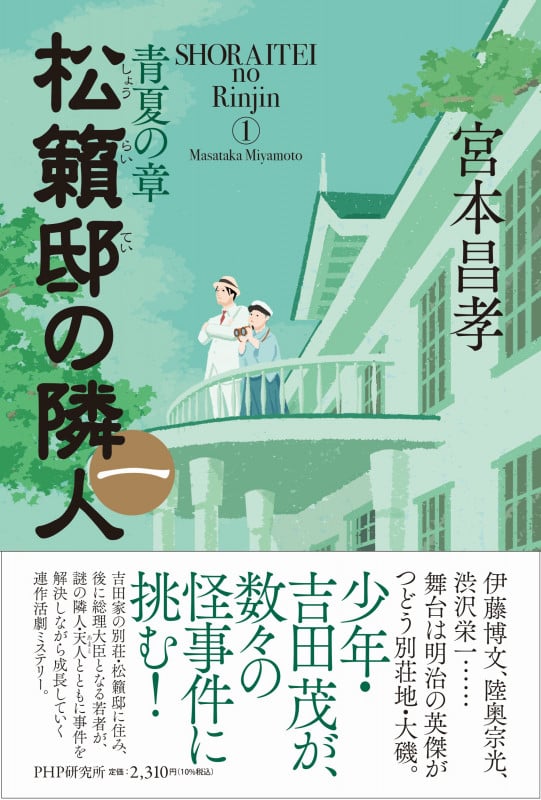 松籟邸の隣人 青夏の章 (一)