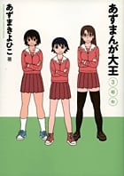 あずまんが大王 3年生 (3) (サンデーCSPゲッサン)