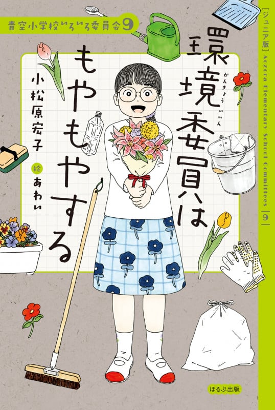 環境委員はもやもやする ジュニア版 (青空小学校いろいろ委員会 9)