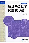 新理系の化学問題100選 (駿台受験シリーズ)