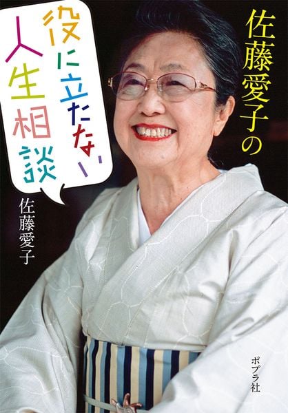 佐藤愛子の役に立たない人生相談 (ポプラ文庫 日本文学 427)