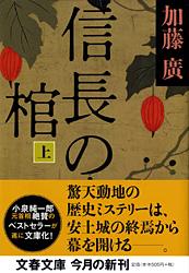 信長の棺 (上) (文春文庫)