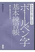 ボールペン字基本練習帳 みるみる上手くなる 美しく見せるテクニック