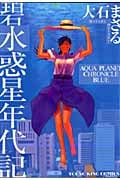 碧 水惑星年代記 (YKコミックス)