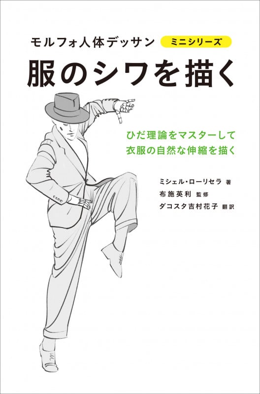 服のシワを描く (モルフォ人体デッサン ミニシリーズ)