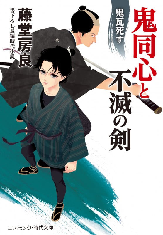 鬼同心と不滅の剣 鬼瓦死す (コスミック・時代文庫)
