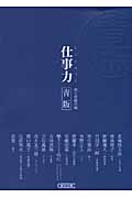 仕事力 青版 (朝日文庫)