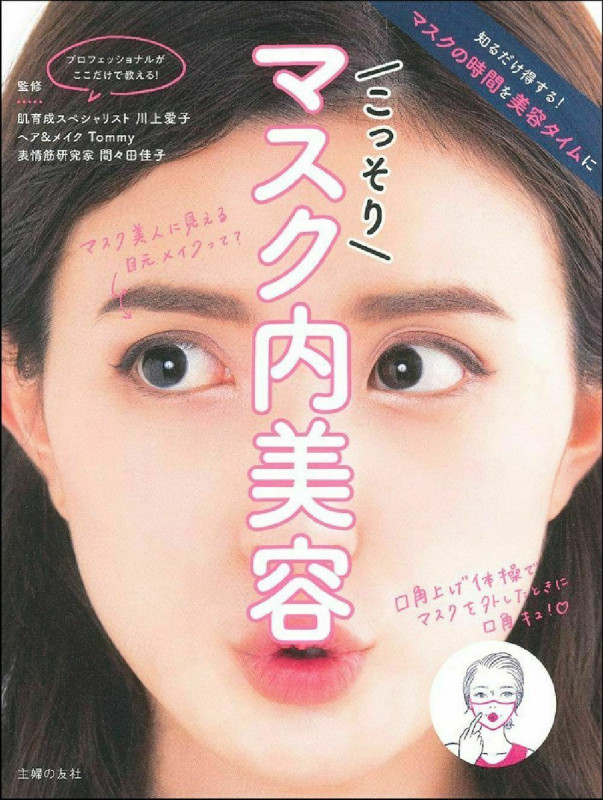こっそりマスク内美容