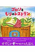 ゴロリともりのレストラン (キラキラえほん)