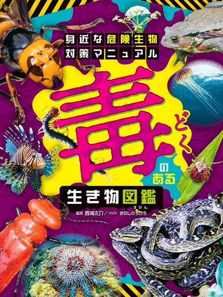 身近な危険生物対策マニュアル 毒のある生き物図鑑 (身近な危険生物対策マニュアル 1)