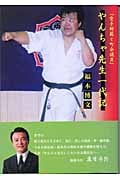 『空手師範と町会議員』やんちゃ先生一代記 空手師範と町会議員