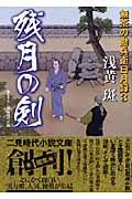残月の剣 無茶の勘兵衛日月録 3 (二見時代小説文庫)