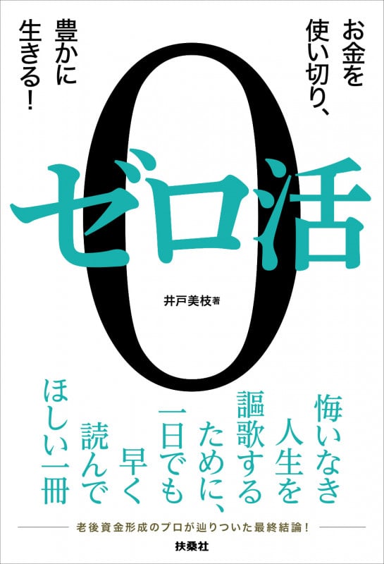 ゼロ活 ~お金を使い切り、豊かに生きる!~