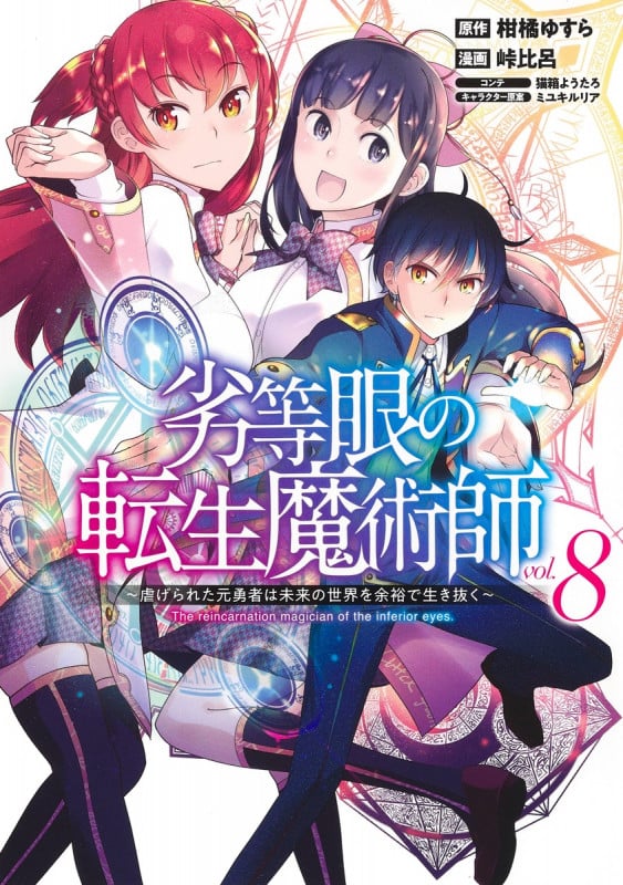 劣等眼の転生魔術師 8 〜虐げられた元勇者は未来の世界を余裕で生き抜く〜 (ヤングジャンプコミックス)