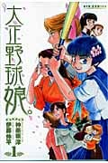 大正野球娘。 (1) (リュウC)