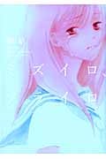 ミズイロ、ソライロ (IDコミックス・百合姫コミックス)