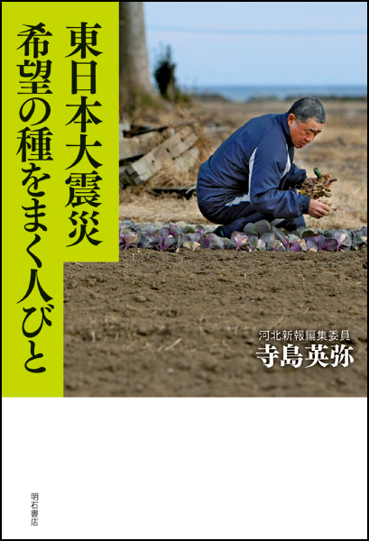 東日本大震災 希望の種をまく人びと