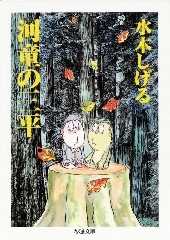 河童の三平(文庫版) (ちくま文庫)