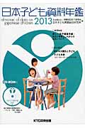 日本子ども資料年鑑 2013