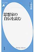 思想家の自伝を読む (平凡社新書 537)
