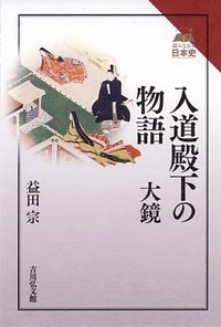 入道殿下の物語 大鏡 (読みなおす日本史)
