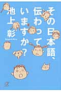 その日本語、伝わっていますか? (講談社+α文庫)の詳細を見る